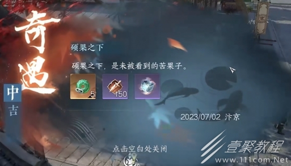 逆水寒手游硕果之下奇遇任务达成攻略