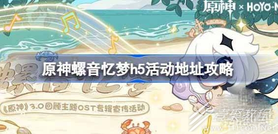 原神螺音忆梦h5活动网址链接分享