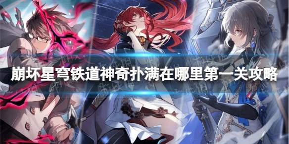 《崩坏星穹铁道》神奇扑满在哪里第一关攻略 神奇扑满在哪里第一关怎么过？