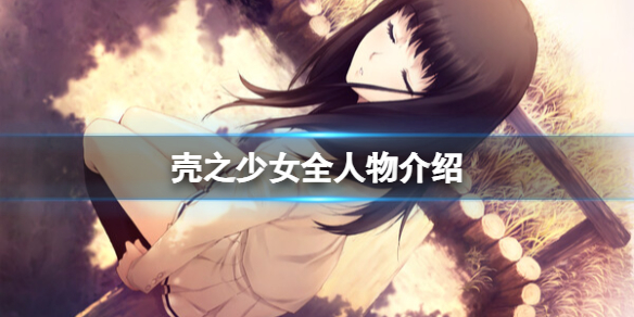 《壳之少女》全人物介绍 角色兴趣及背景分享