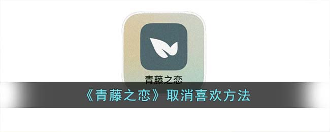 《青藤之恋》取消喜欢方法