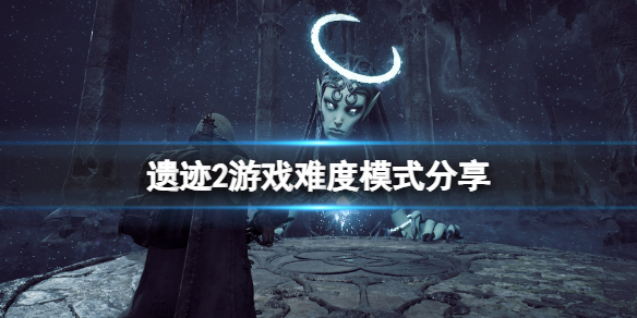 《遗迹2》游戏难度怎么样？游戏难度模式分享