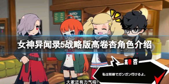 《女神异闻录5战略版》高卷杏怎么样？高卷杏介绍