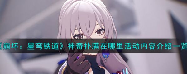 崩坏星穹铁道神奇扑满在哪里活动内容介绍一览