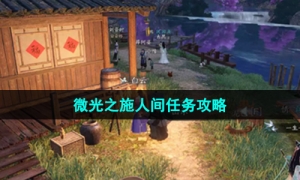 《逆水寒手游》微光之施人间任务策略
