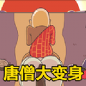 唐僧的烦恼免费正版