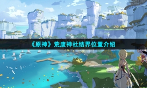 《原神》荒废神社结界位置介绍