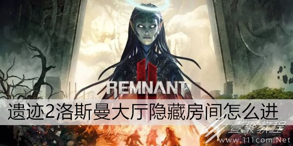 遗迹2洛斯曼大厅隐藏房间怎么进入