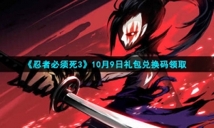 2021《忍者必须死3》10月9日礼包兑换码领取