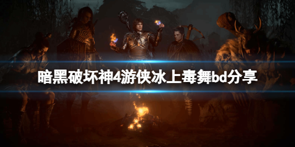 《暗黑破坏神4》游侠冰上毒舞bd分享 游侠冰上毒舞怎么玩？