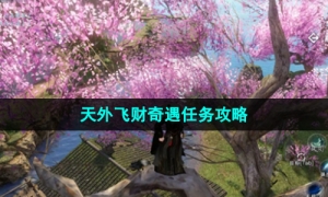 《逆水寒手游》天外飞财奇遇任务策略