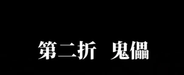 纸嫁衣5无间梦境第二章怎么过