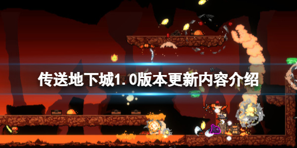 《传送地下城》1.0版本更新内容介绍 1.0版本更新了什么？