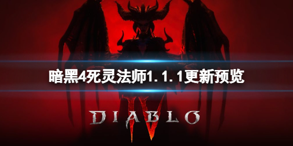 《暗黑破坏神4》死灵法师1.1.1更新预览 1.1.1死灵法师有什么改动？