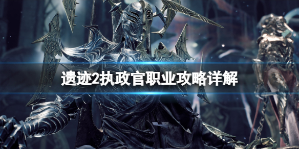 《遗迹2》执政官技能有哪些？执政官职业攻略详解