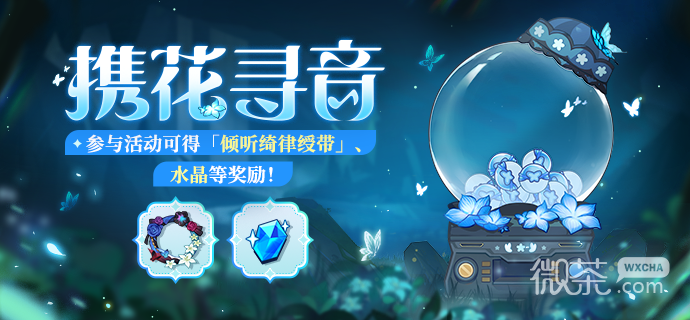 崩坏3携花寻音活动介绍