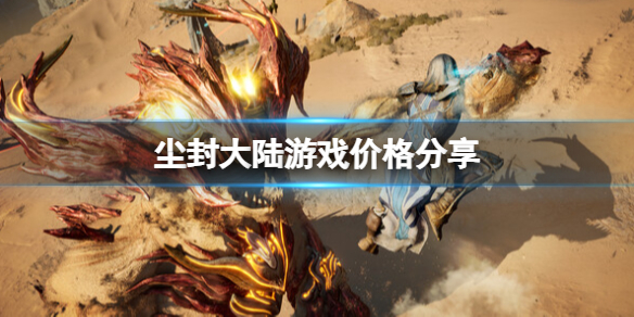 《尘封大陆》多少钱？游戏价格分享