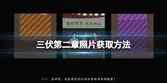 《三伏》第二章照片怎么获取？第二章照片获取方法