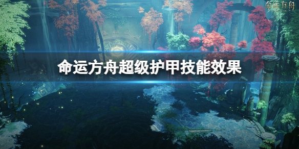 《命运方舟》超级护甲有什么用？超级护甲技能效果