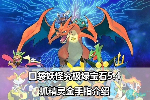 口袋妖怪究极绿宝石5.4抓精灵金手指有哪些