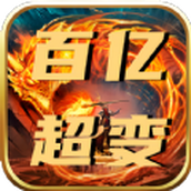 屠龙圣域之百亿超变下载最新版