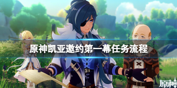 《原神》凯亚邀约任务怎么开启？凯亚邀约第一幕任务流程