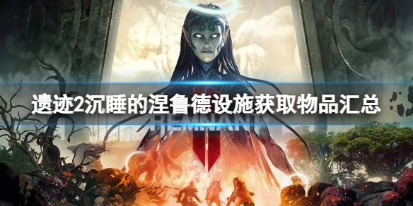 《遗迹2》沉睡的涅鲁德设施有什么？沉睡的涅鲁德设施获取物品汇总