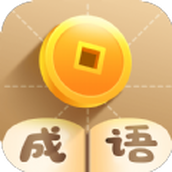 玩命猜成语完整版