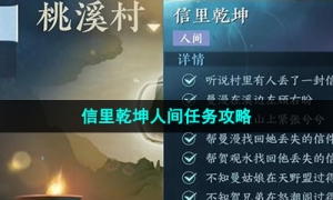 《逆水寒手游》信里乾坤人间任务策略
