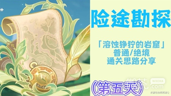 原神险途勘探第五天通关思路攻略
