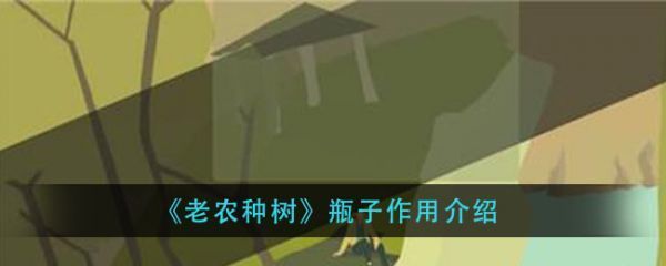 老农种树瓶子有什么用老农种树瓶子作用介绍