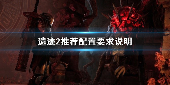 《遗迹2》推荐配置要求说明   全特效要什么配置？