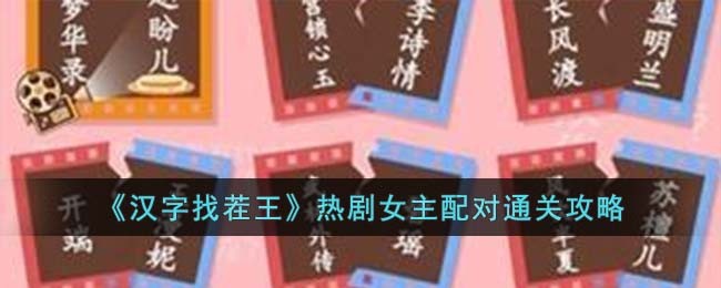《汉字找茬王》热剧女主配对通关攻略