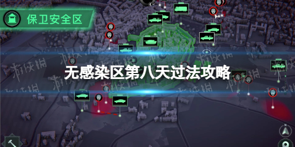 《无感染区》第八天怎么过？ 第八天过法攻略