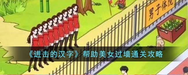 《进击的汉字》帮助美女过墙通关攻略