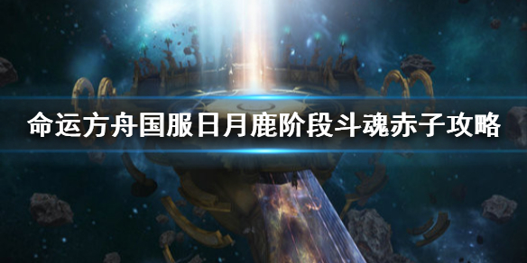 《命运方舟》国服日月鹿阶段斗魂赤子攻略   日月鹿怎么打？