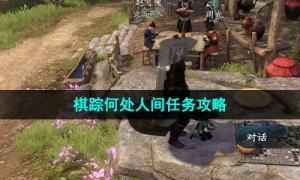 《逆水寒手游》棋踪何处人间任务策略