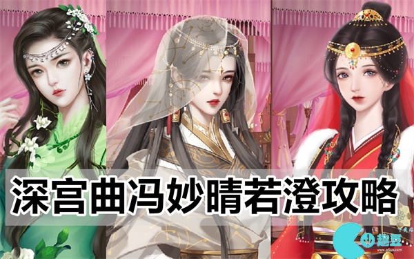 易次元深宫曲冯妙晴若澄攻略