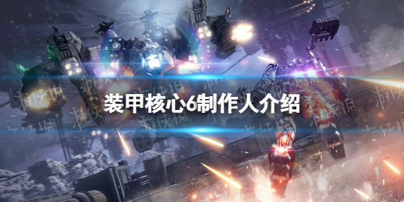 《装甲核心6》是宫崎英高的吗？ 制作人介绍