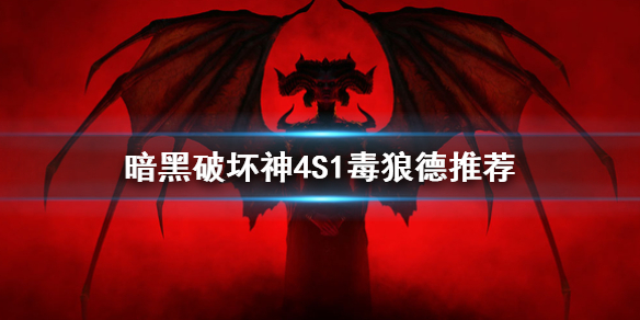 《暗黑破坏神4》S1毒狼德推荐      毒狼德怎么加点？