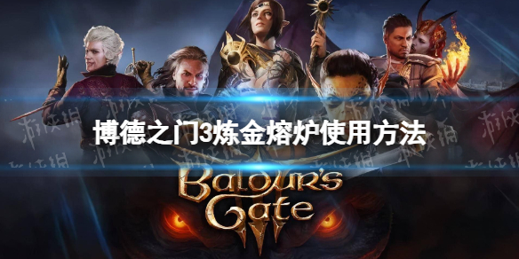 《博德之门3》炼金熔炉怎么用？ 炼金熔炉使用方法