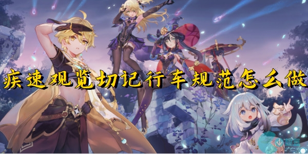 原神疾速观览切记行车规范怎么做