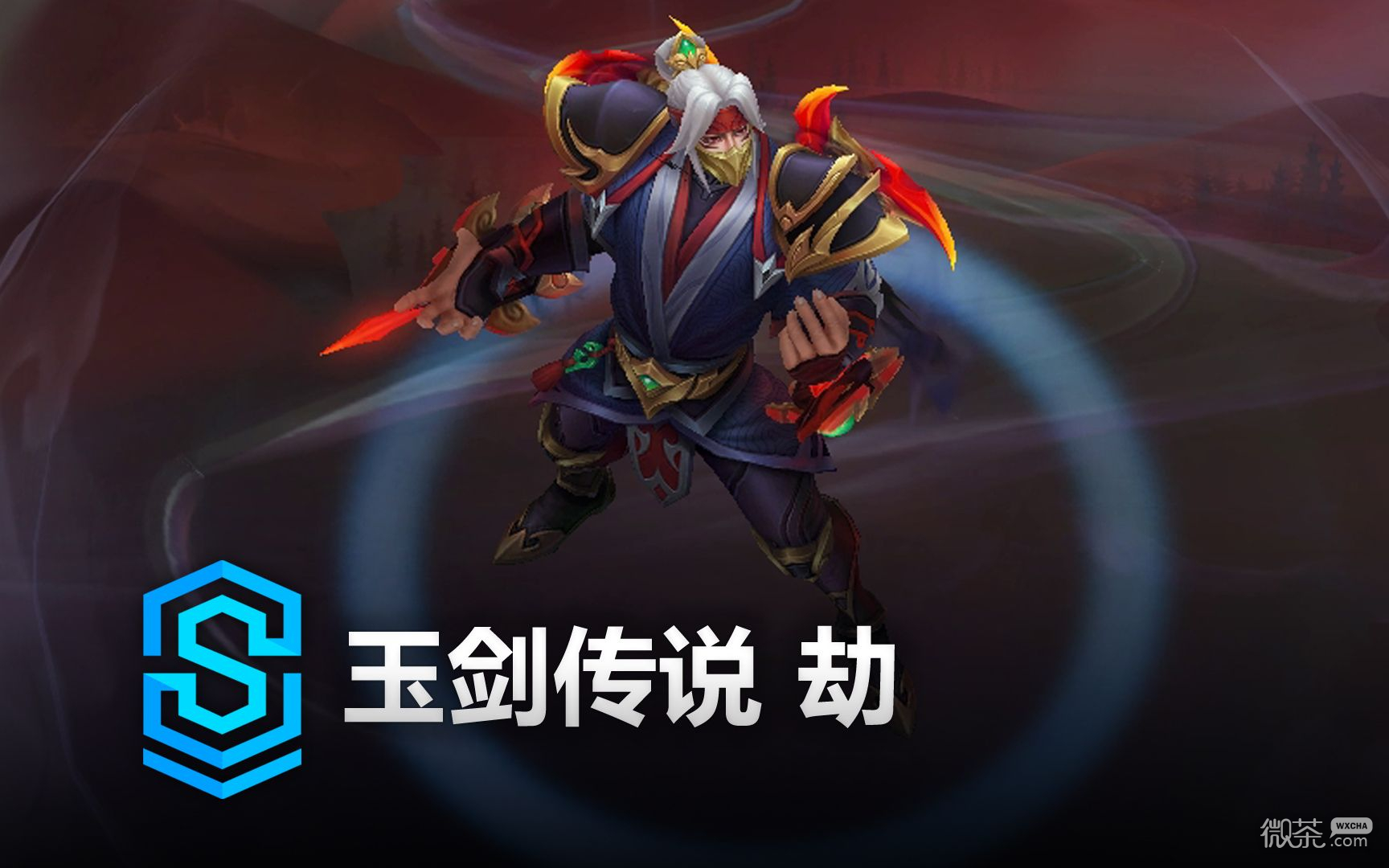 英雄联盟玉剑传说劫皮肤特效展示