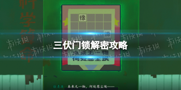 《三伏》门锁解密攻略 门锁怎么开？