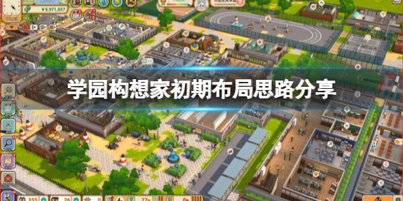 《学园构想家》初期布局思路分享 游戏怎么布局？
