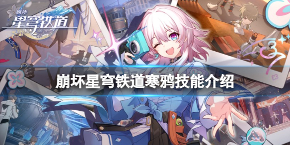 《崩坏星穹铁道》寒鸦有哪些技能？寒鸦技能介绍