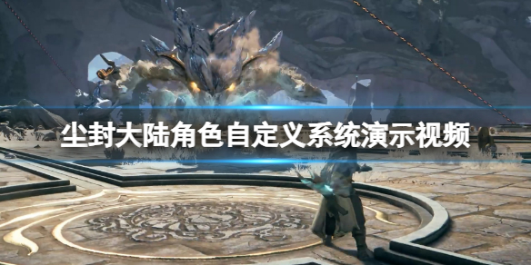 《尘封大陆》角色自定义系统演示视频 自定义功能有哪些？