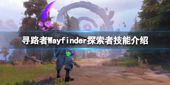 《寻路者》Wayfinder探索者技能介绍 探索者技能有哪些？
