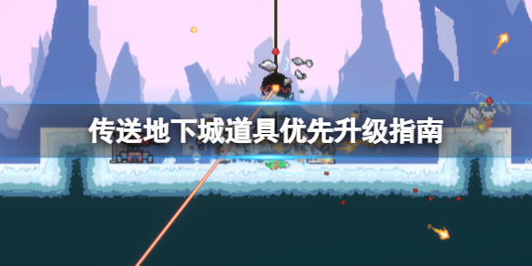 《传送地下城》紫币和蓝币怎么用？道具优先升级指南