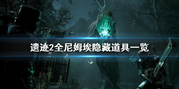 《遗迹2》全尼姆埃隐藏道具一览     尼姆埃隐藏道具是什么？